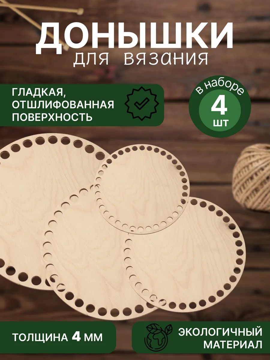 Донышки для вязания корзин...
