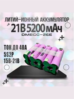 Сборка 5s2p 21v Аккумулятор 18650 5200мАч 288784556 купить за 1 968 ₽ в интернет-магазине Wildberries