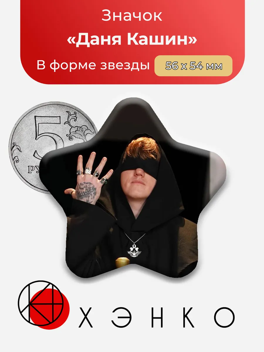 Значок с Даня Кашин