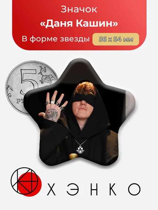 Значок с Даня Кашин