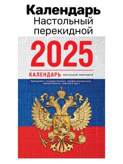 Календарь настольный перекидной 2025г "Флаг", без подставки BG 288789323 купить за 119 ₽ в интернет-магазине Wildberries