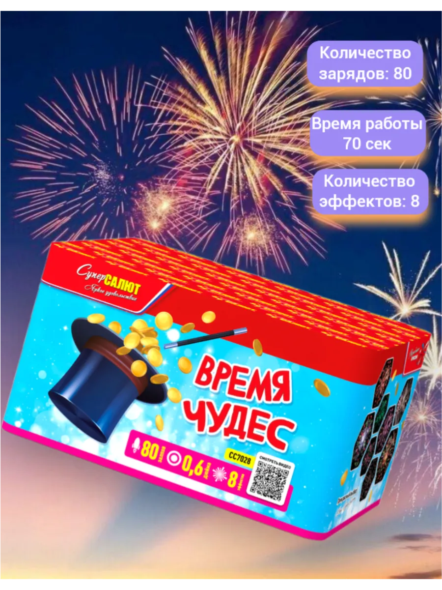 Салют Время Чудес!
