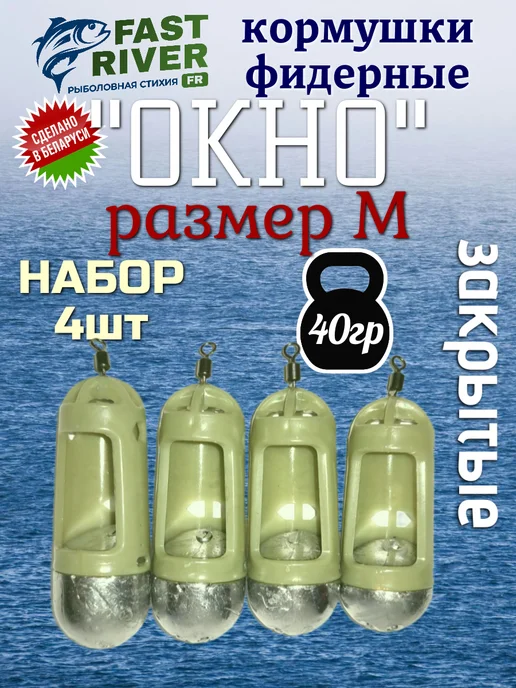 FAST RIVER Кормушка для рыбалки окно (40гр-4 шт), 40 г, 4 шт, фото 4