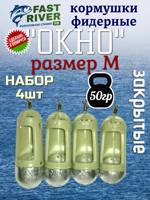 FAST RIVER Кормушка для рыбалки-Окно (70гр-4шт), 50гр, фото 4