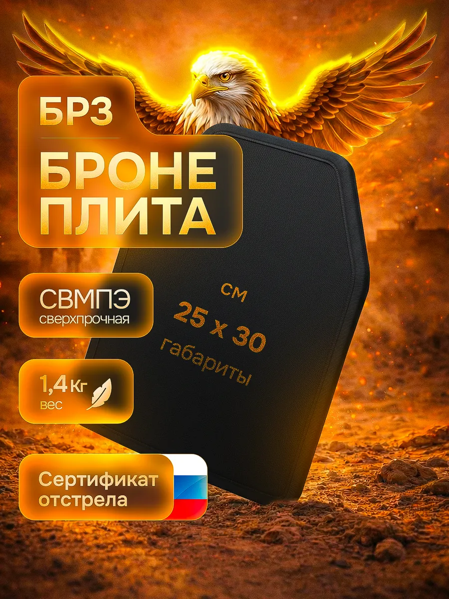 Бронеплиты для бронежилета бронепластины Бр3 СВМПЭ