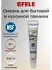 Смазка для бытовой и кухонной техники с пищевым допуском 25г EFELE 288801569 купить за 364 ₽ в интернет‑магазине Wildberries