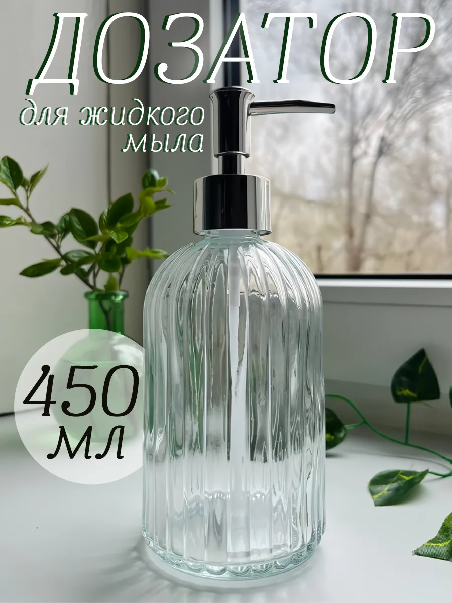 Дозатор для жидкого мыла и моющего средства