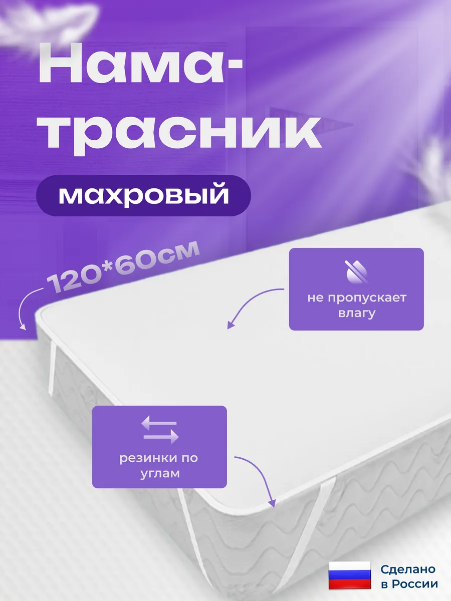 Непромокаемый махровый наматрасник на резинке 60x120