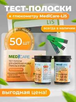 Тест-полоски для глюкометра Медикеа (MediCare-LiS), 50шт MediCare 288816878 купить за 843 ₽ в интернет-магазине Wildberries