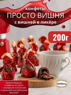 Конфеты "Просто вишня" 200г Акконд 288817103 купить за 289 ₽ в интернет-магазине Wildberries