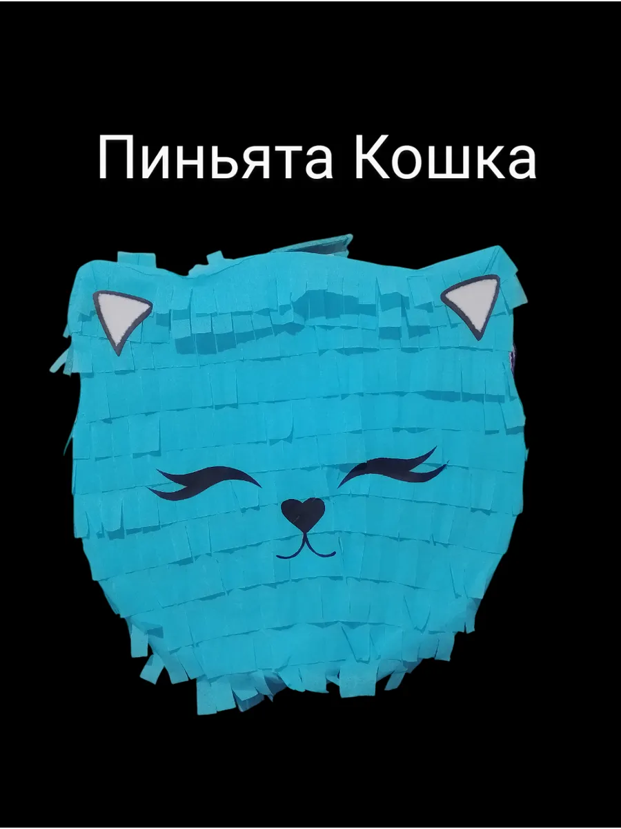 Пиньята для праздника Кошечка