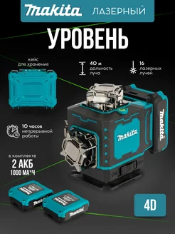 Лазерный уровень 4d нивелир Makita 288830700 купить за 4 920 ₽ в интернет-магазине Wildberries