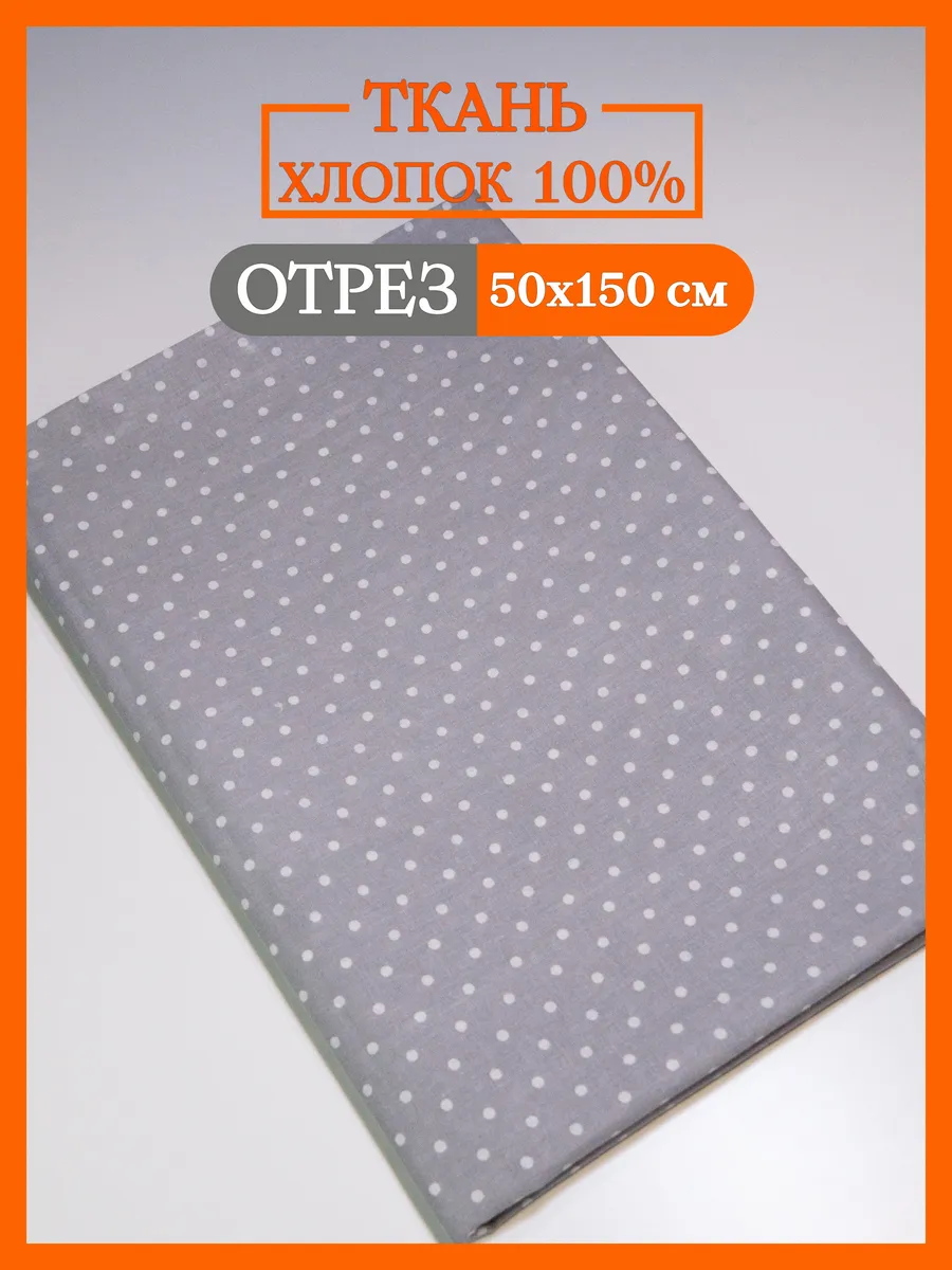 Отрез ткани 0,5х1,5м поплин, хлопок 100%, серая в крапинку