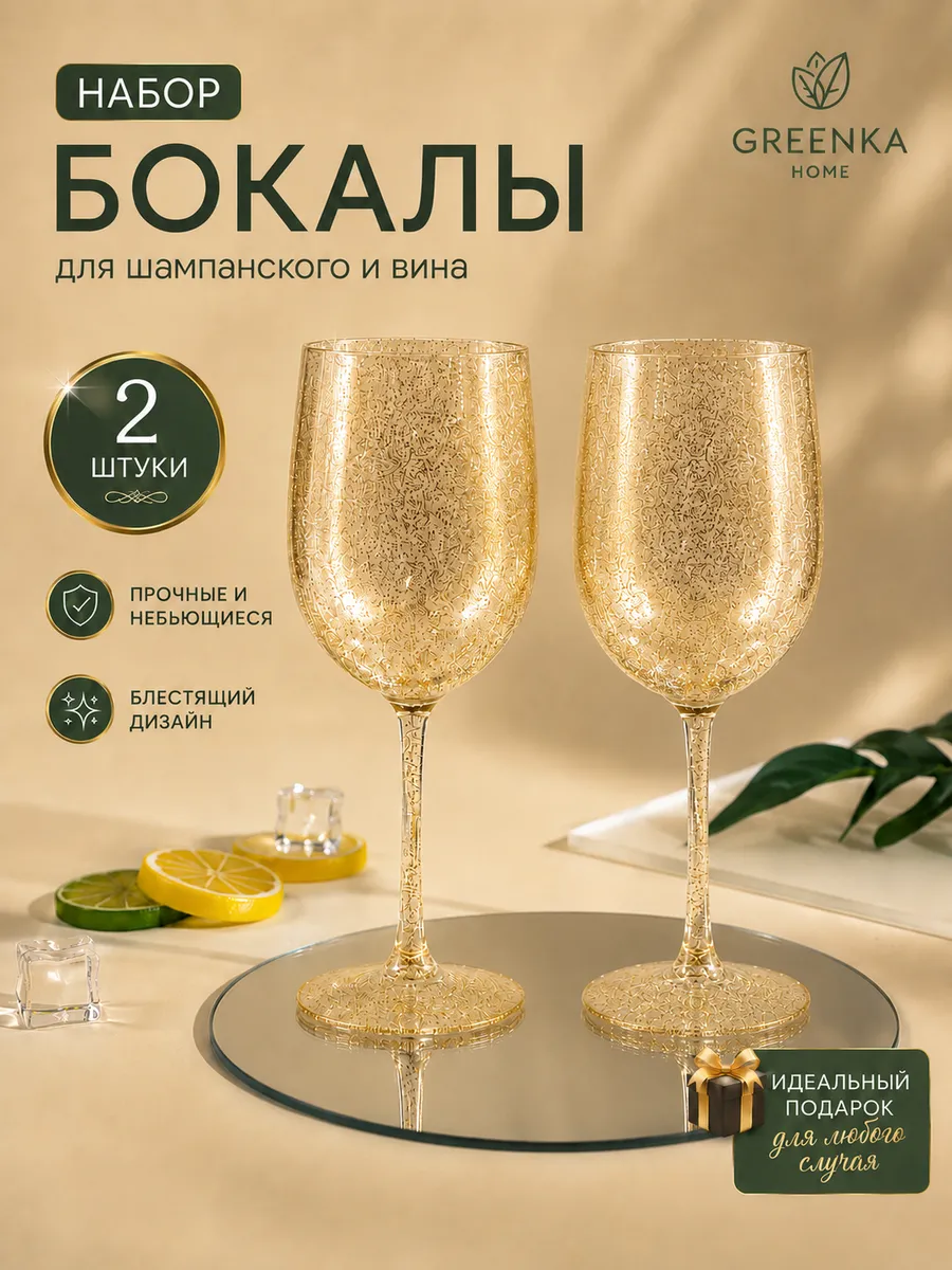 Небьющиеся бокалы для вина под шампанское