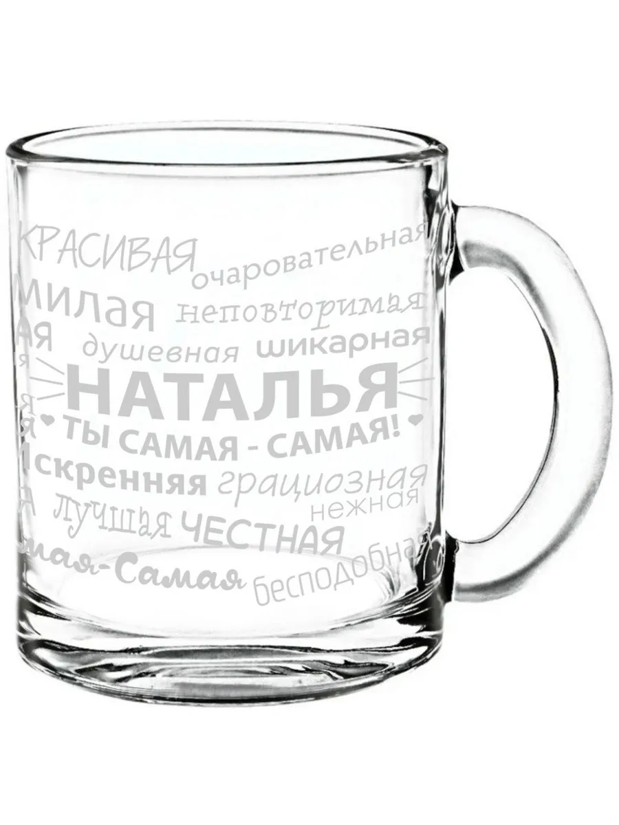Стеклянная кружка комплименты Наталья - 300 мл