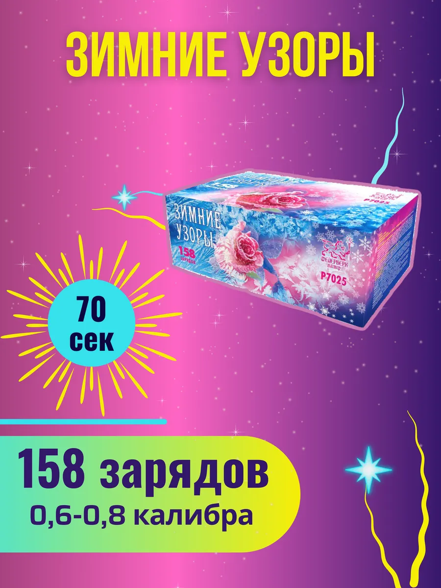 Салют фейерверк "Зимние узоры"