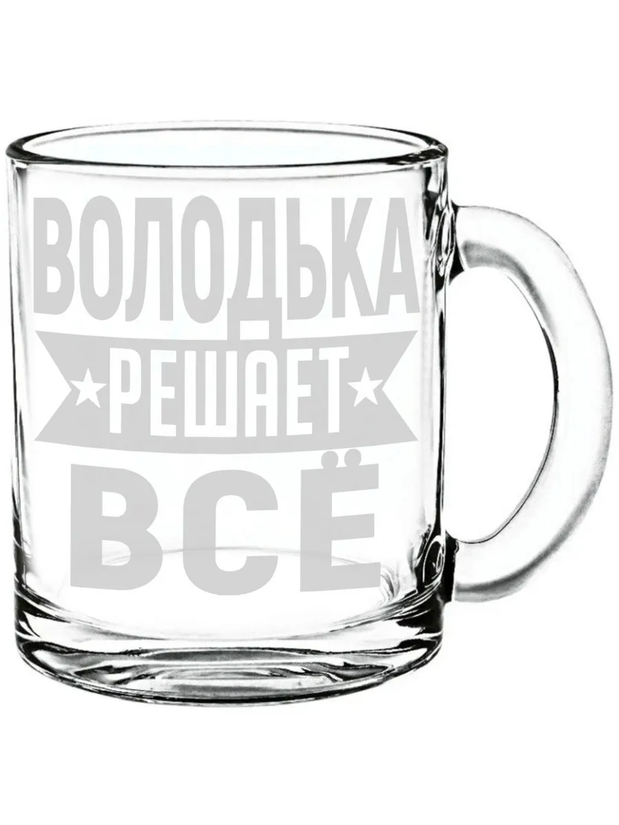 Стеклянная кружка Володька решает всё - 300 мл