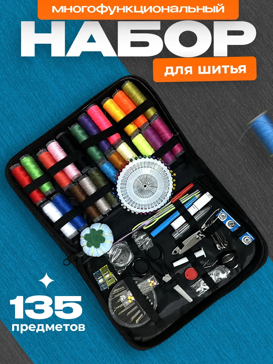 Набор ниток для шитья и рукоделия 135 предметов