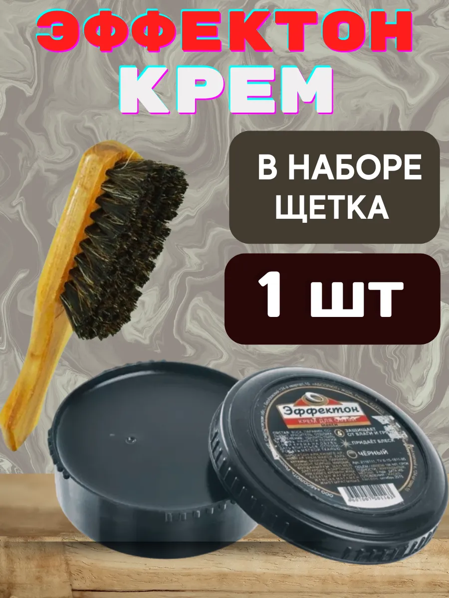 Крем для обуви Эффектон черный 1 и 2 штуки уход и чистка