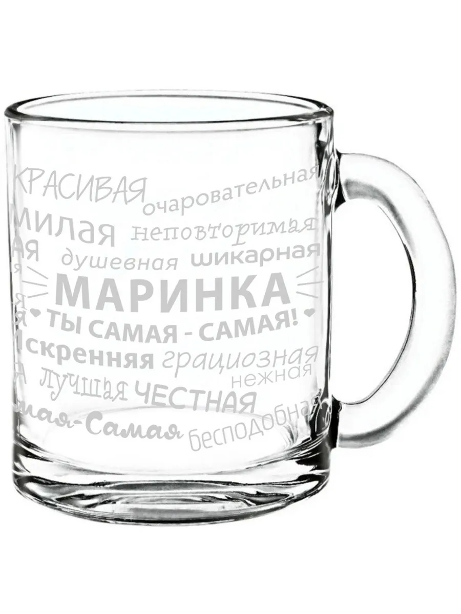 Стеклянная кружка комплименты Маринка - 300 мл.