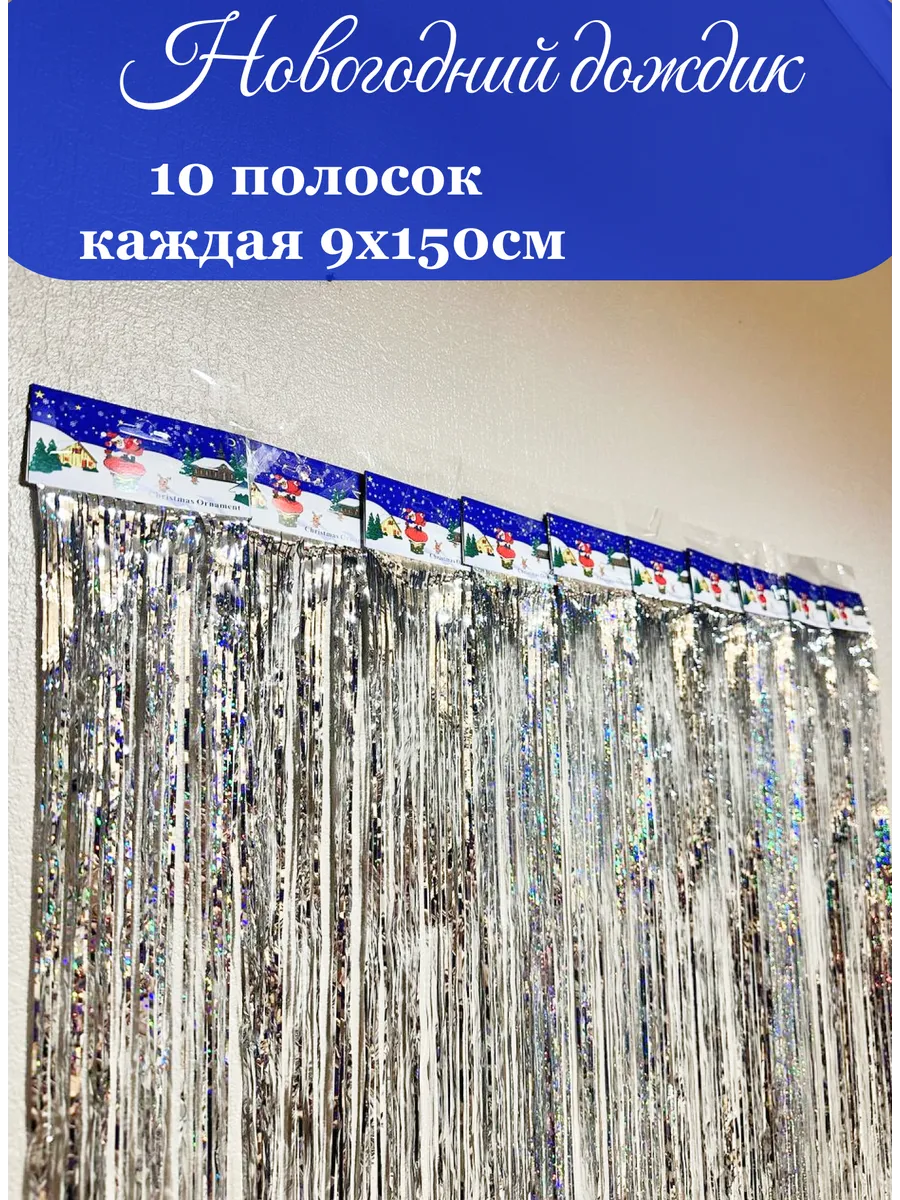 Дождик новогодний на елку серебро 1,5м