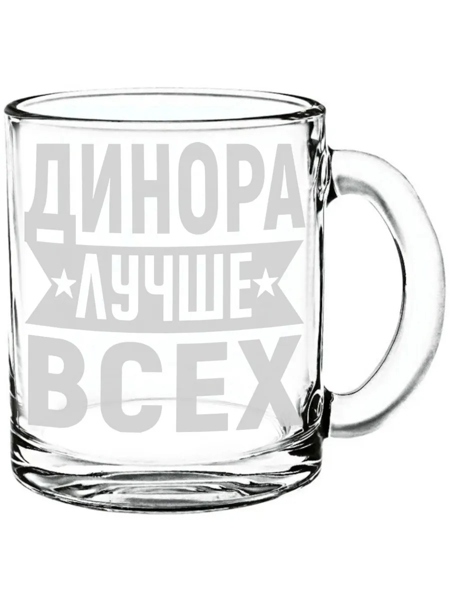 Стеклянная кружка Динора лучше всех - 300 мл.