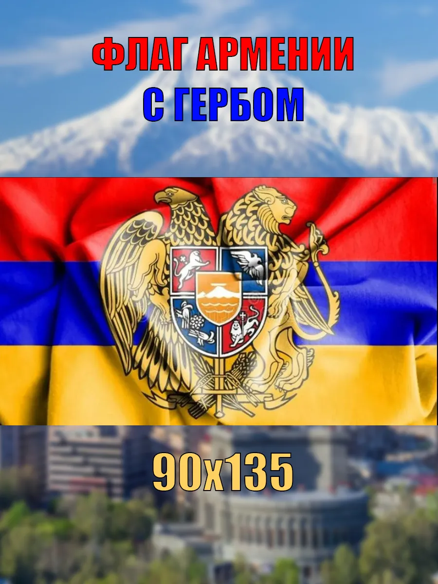 Флаг Армении с гербом