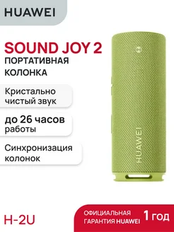 Беспроводная колонка HUAWEI Sound JOY 2 HUAWEI 288890755 купить за 8 726 ₽ в интернет-магазине Wildberries