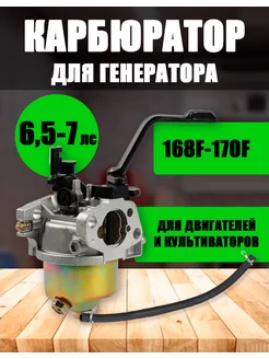 Карбюратор для генератора двигателя 168f vobon 288890917 купить за 1 265 ₽ в интернет‑магазине Wildberries