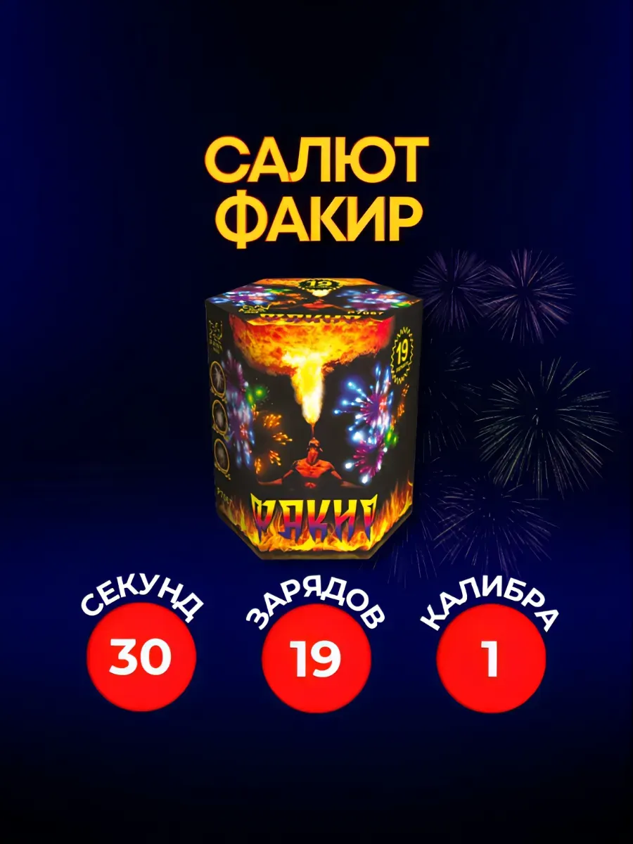 Уличный Салют Факир 19 залпов 1 калибр