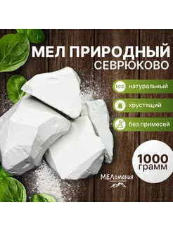 Мел Севрюково природный кусковой 1 кг Маркет-Мел 288897289 купить за 472 ₽ в интернет-магазине Wildberries