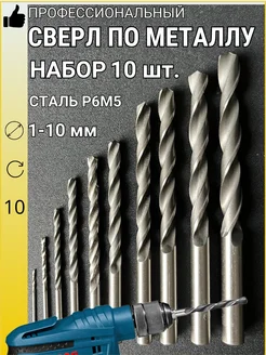 Набор сверл по металлу 10 шт. 1-10 мм Р6М5 Sign 288900142 купить за 455 ₽ в интернет-магазине Wildberries