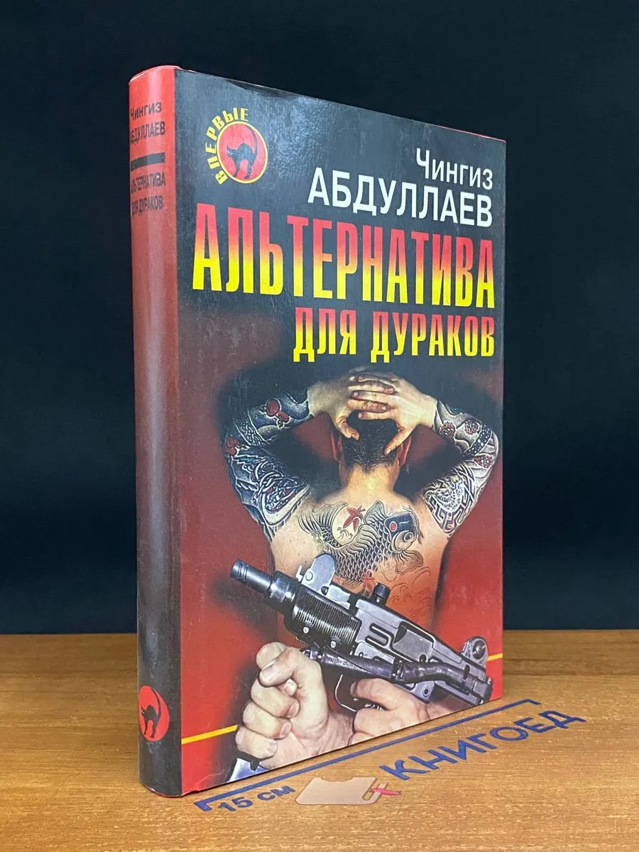 Альтернатива для дураков