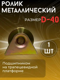 Ролик металлический с подшипником на платформе под трос D-40 288910322 купить за 297 ₽ в интернет-магазине Wildberries