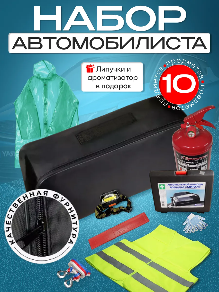 Набор автомобилиста