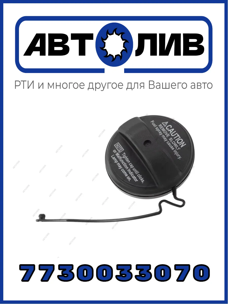 Крышка топливного бака Toyota 7730033070 Аналог