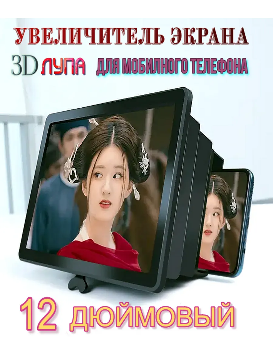 Увеличитель экрана 3D Лупа для мобильных устроийств