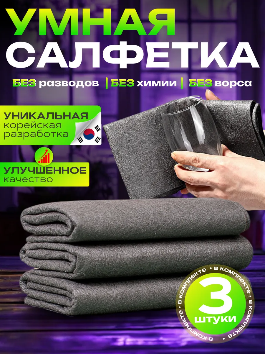 Салфетки для стекол и зеркал без разводов