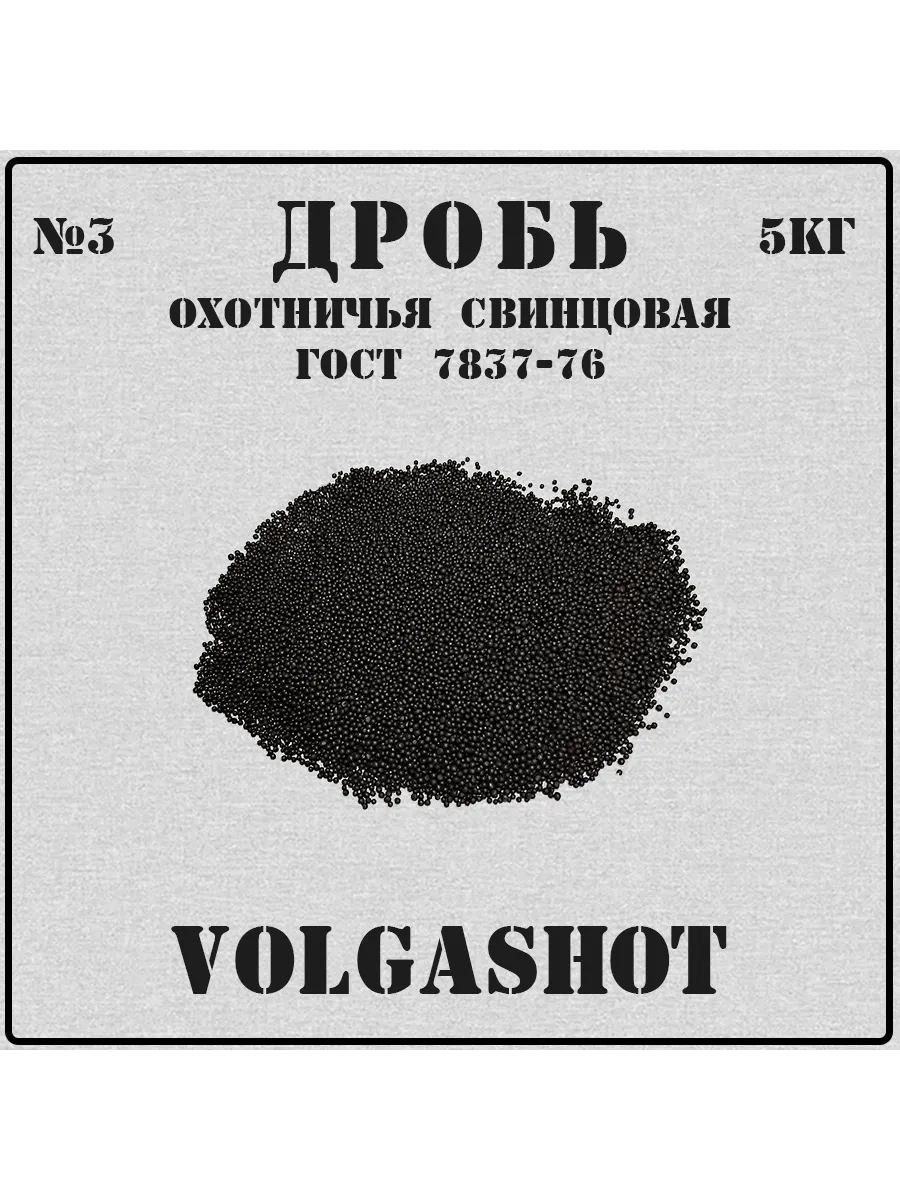 Дробь охотничья свинцовая...