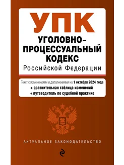 Уголовно-процессуальный кодекс РФ. В ред. на 01.10.24 Эксмо 288940954 купить за 421 ₽ в интернет-магазине Wildberries