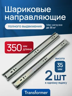 Шариковые направляющие для ящиков 350 мм. Для комода. Transformer 288950026 купить за 265 ₽ в интернет-магазине Wildberries