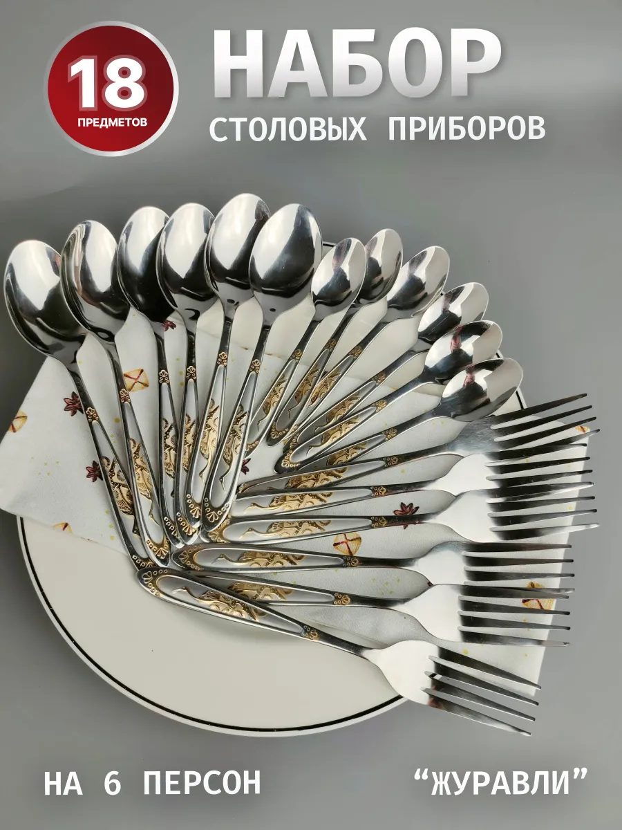 Набор столовых приборов 18 штук на 6 персон