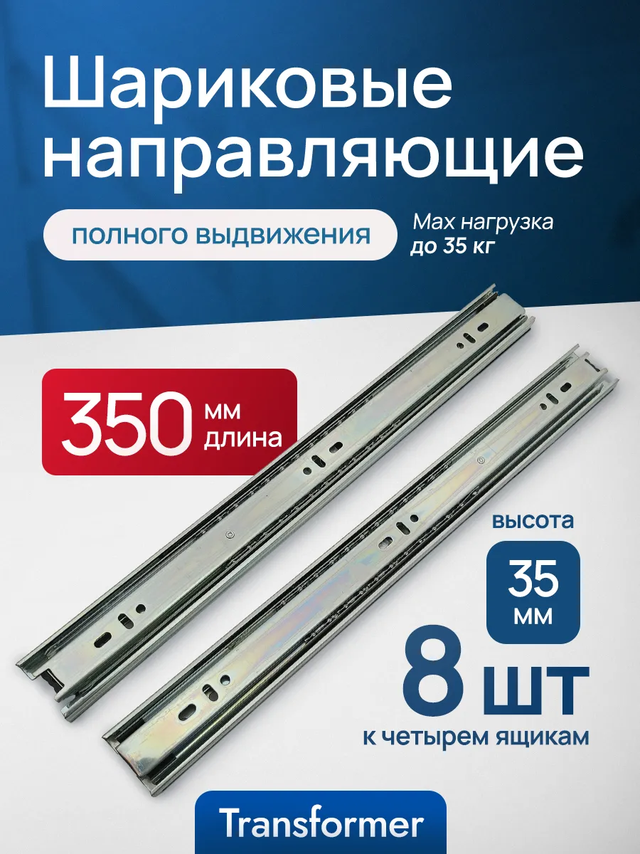 Шариковые направляющие для ящиков 350 мм. Для комода