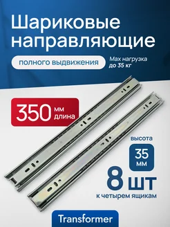 Шариковые направляющие для ящиков 350 мм. Для комода. Transformer 288953952 купить за 756 ₽ в интернет-магазине Wildberries