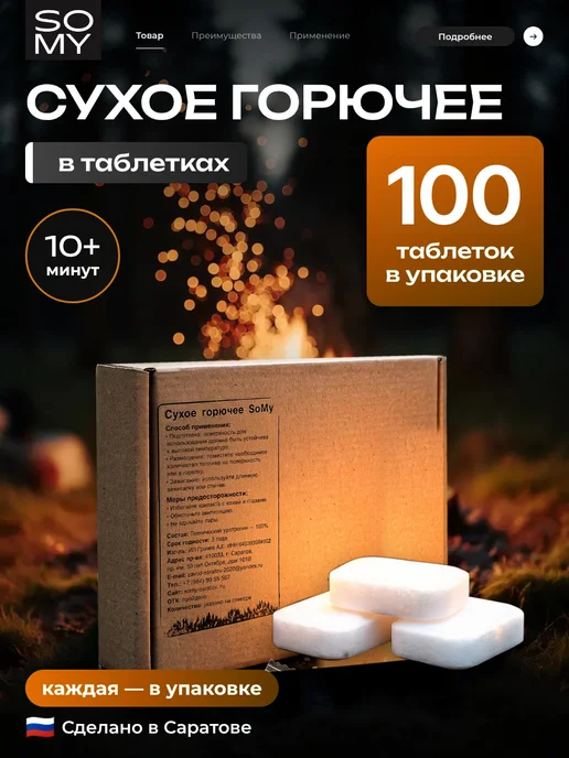 SoMy 100 • таблеток сухое горючее для розжига, 100 шт