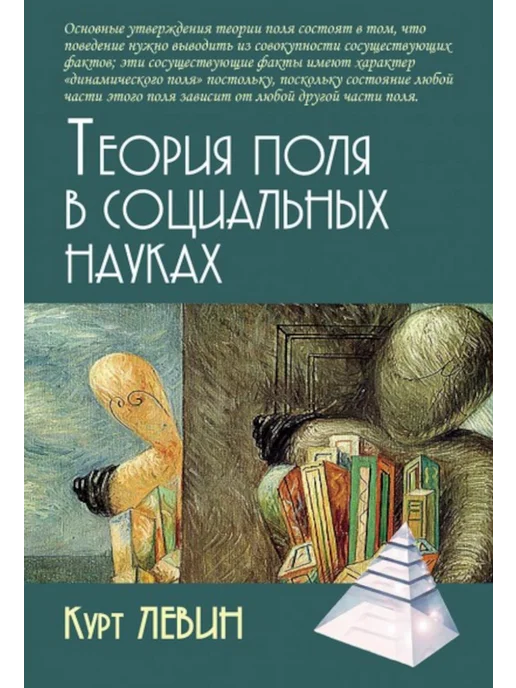 Курт Левин Теория Поля Книга Купить