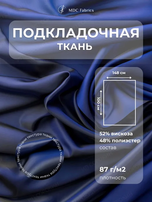 MDC Fabrics Подкладочная ткань саржа для шитья и рукоделия, синий