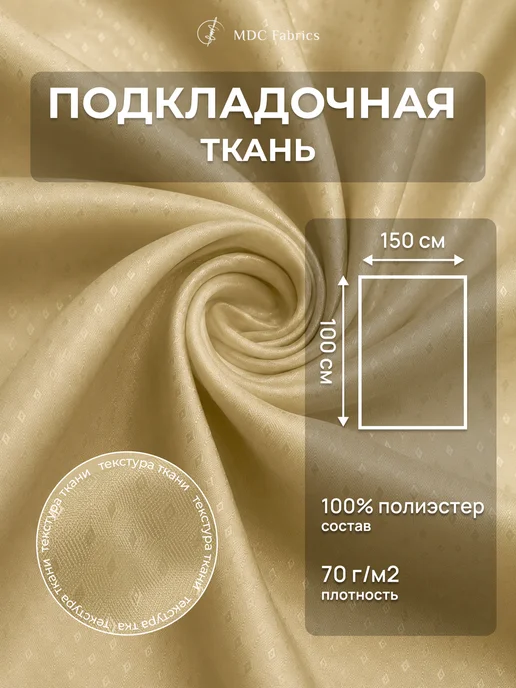 MDC Fabrics Подкладочная ткань жаккард для шитья и рукоделия, бежевый
