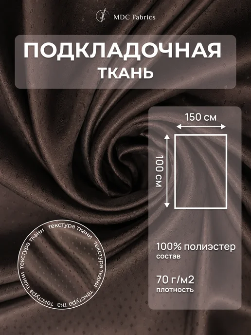 MDC Fabrics Подкладочная ткань жаккард для шитья и рукоделия, коричневый