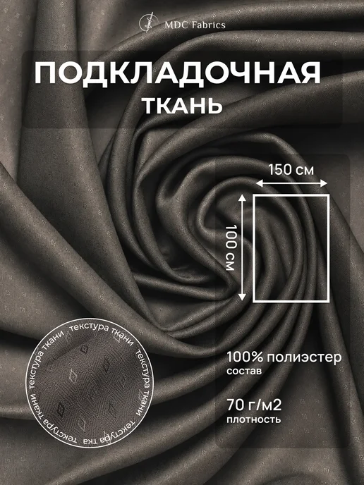 MDC Fabrics Подкладочная ткань жаккард для шитья и рукоделия, серый
